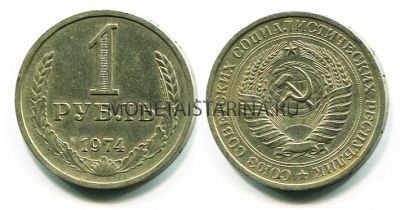 Монета 1 рубль 1974 года СССР