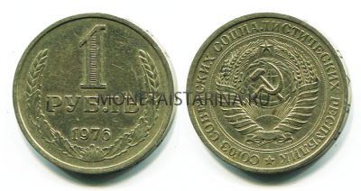 Монета 1 рубль 1976 года СССР