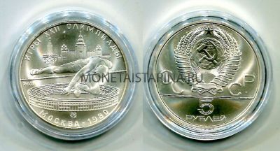 Монета серебряная 5 рублей 1978 года "Игры XXII Олимпиады." Прыжки в высоту