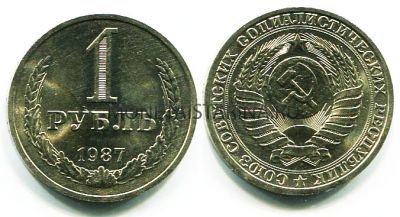 Монета 1 рубль 1987 года СССР