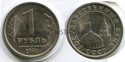 Монета 1 рубль 1991 года (ЛМД)