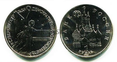 Монета 1 рубль 1992 года "Суверенитет, демократия, возрождение" (АЦ)