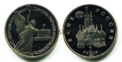 Монета 1 рубль 1992 года "Суверенитет, демократия, возрождение" (PROOF)