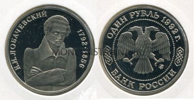 Монета 1 рубль 1992 года "200 лет со дня рождения Н. И. Лобачевского" (пруф)