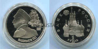 Монета 1 рубль 1992 года "190 лет со дня рождения П.С. Нахимова" (пруф)