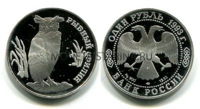 Монета серебряная 1 рубль 1993 года Рыбный филин из серии "Красная книга"