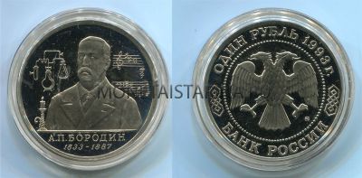 Монета 1 рубль 1993 года "160 лет со дня рождения А.П. Бородина" (пруф)