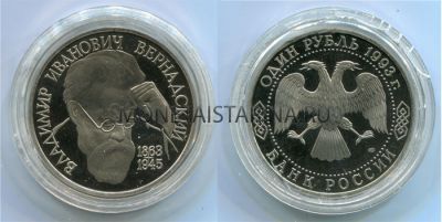 Монета 1 рубль 1993 года "130 лет со дня рождения В.И. Вернадского" (пруф)