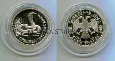 Монета серебряная 1 рубль 1994 года Среднеазиатская кобра из серии "Красная книга"