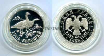 Монета серебряная 1 рубль 1998 года Гусь белошей из серии "Красная книга"