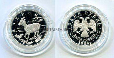 Монета серебряная 1 рубль 2006 года Дзерен (Газель) из серии "Красная книга"