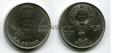 Монета 1 рубль 1984 года "125 лет со дня рождения А.С. Попова"