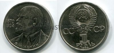 Монета 1 рубль 1985 года "115 лет со дня рождения В.И. Ленина"