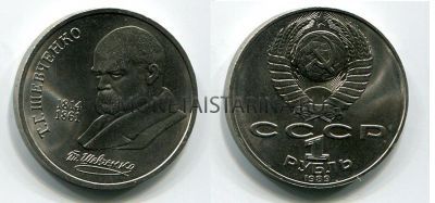 Монета 1 рубль 1989 года "175 лет со дня рождения Т.Г. Шевченко"