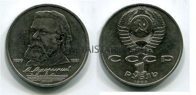 Монета 1 рубль 1989 года "150 лет со дня рождения М.П. Мусоргского"