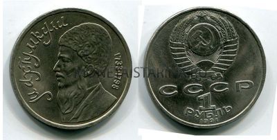 Монета 1 рубль 1991 года Махтумкули