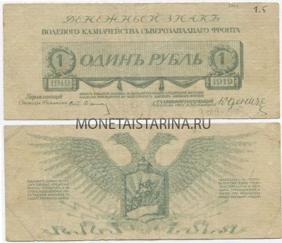 Банкнота 1 рубль 1919 года (генерал Юденич)