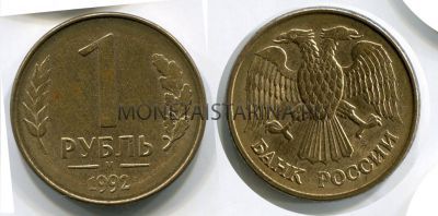 Монета 1 рубль 1992 года (М)
