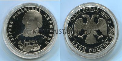 Монета 1 рубль 1993 года "250 лет со дня рождения Г.Р. Державина" (пруф)