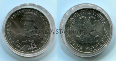 Монета 1 рубль 1993 года "250 лет со дня рождения Г.Р. Державина" (АЦ)