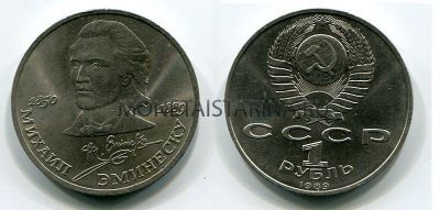 Монета 1 рубль 1989 года "100 лет со дня смерти Эминеску"