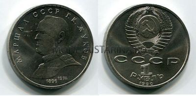 Монета 1 рубль 1990 года "Маршал СССР Г.К. Жуков"