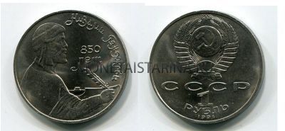 Монета 1 рубль 1991 года "850 лет со дня рождения Низами Гянджеви"