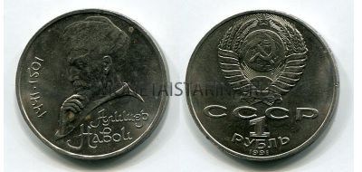 Монета 1 рубль 1991 года "550 лет со дня рождения А. Навои"