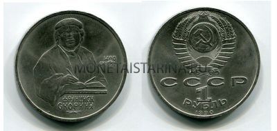 Монета 1 рубль 1990 года "500 лет со дня рождения Ф. Скорины"