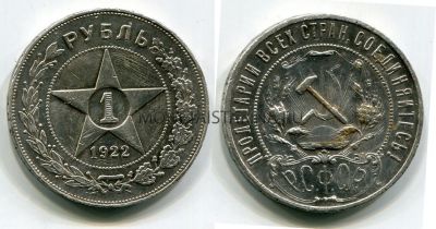 Монета серебряная 1 рубль 1922 года РСФСР (ПЛ)