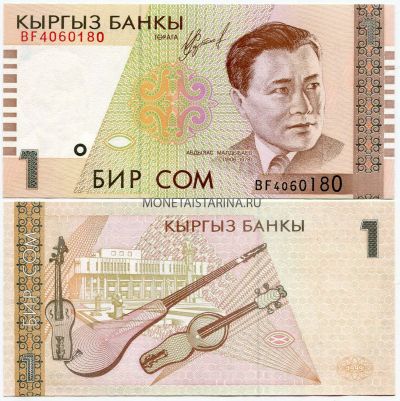 Банкнота 1 сом 1999 года Киргизия