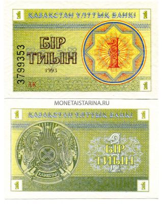 Банкнота 1 тиын 1993 года Казахстан (номер внизу)