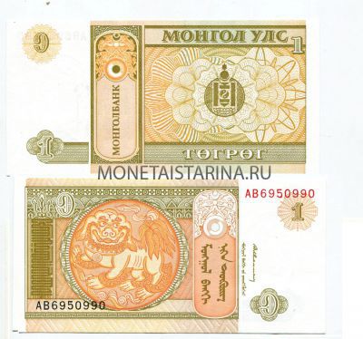 Банкнота (бона) 1 тугрик 1993 год Монголия