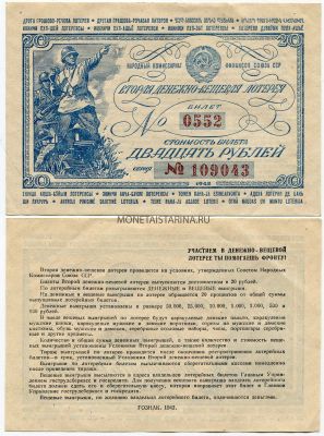 Билет 2-й Денежно-вещевой лотереи 1942 года ( 25 рублей)