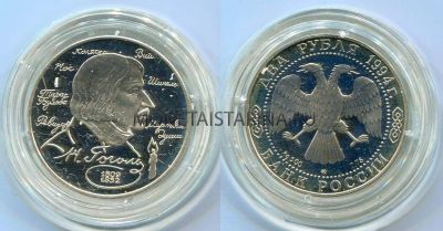 Монета серебряная 2 рубля 1994 года. Н.В.Гоголь, 185 лет со дня рождения.