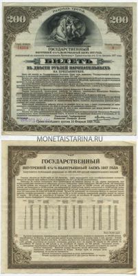 4 1/2 % Государственный выигрышный заём в 200 рублей 1917 года (Иркутское отд. гос. банка)