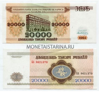 Банкнота 20000 рублей 1994 года Беларусь