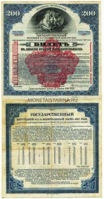 4% Внутренний Заём в 200 рублей 1917 год
