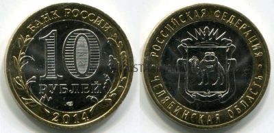 Монета 10 рублей 2014 года Челябинская область (СПМД)