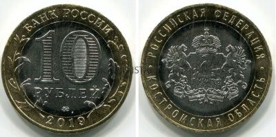 Монета 10 рублей 2019 года. Костромская область (ММД)