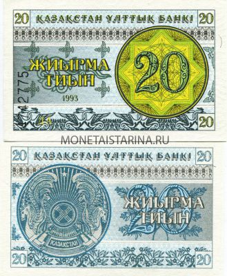 Банкнота 20 тиынов 1993 года Казахстан (номер внизу)