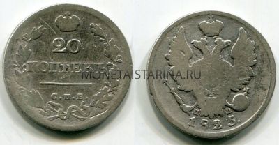 Монета серебряная 20 копеек 1825 года.  Император Александр I