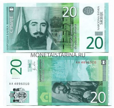 Банкнота 20 динаров 2011 года Сербия