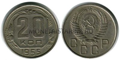 Монета 20 копеек 1955 года СССР