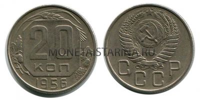Монета 20 копеек 1956 года СССР