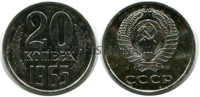 Монета 20 копеек 1965 года СССР