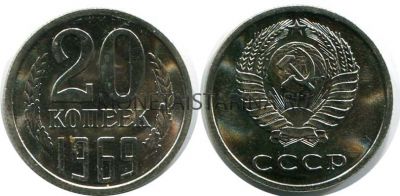 Монета 20 копеек 1969 года СССР