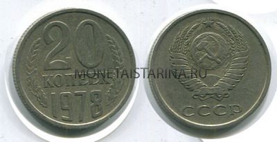 Монета 20 копеек 1978 года СССР