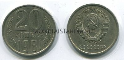 Монета 20 копеек 1981 года СССР