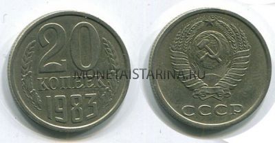 Монета 20 копеек 1983 года СССР